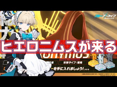 【ブルアカ】総力戦ヒエロニムス　おすすめキャラ紹介【ブルーアーカイブ】