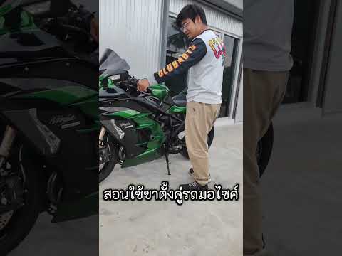 วันนี้เราจะมาสอนชาวไบค์เกอร์ทุกท่าน ในการใช้งานขาตั้งคู่รถมอไซค์ ?? !!!! #Kawasaki #Ninja #H2SX