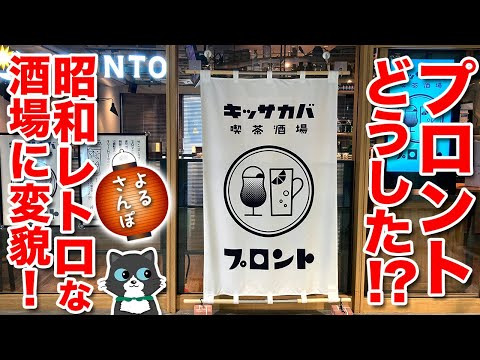 【よるさんぽ】プロントどうした！？昭和レトロな酒場に変貌！今流行りのネオ酒場！