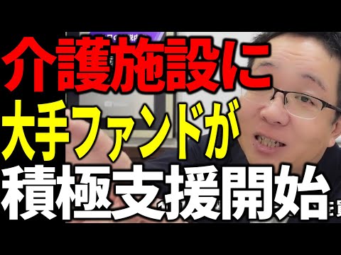 介護施設に大手ファンドが積極支援開始で資金調達チャンス到来