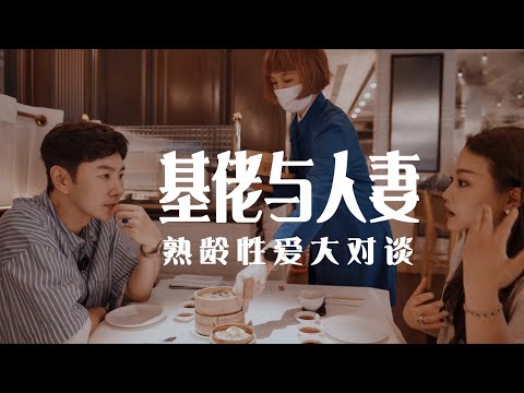 基佬與人妻，性愛大探討  Gay Wife Sex Talk