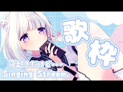 🎤 #歌枠 / #Karaoke︴ 寝起きのまったり歌枠 🎤 ⁺₊リクエスト◎［ #VTuber ︴#縦型配信 #朝活 ］