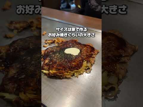 【大阪・ランチ】個人的に思う大阪でイチバン美味いお好み焼き🔥※大阪でお好み焼き食べたの2回目やけど#大阪グルメ #梅田ランチ #大阪旅行