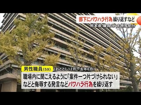 パワハラ行為を繰り返した熊本県職員など懲戒処分【熊本】 (24/12/20 19:00)