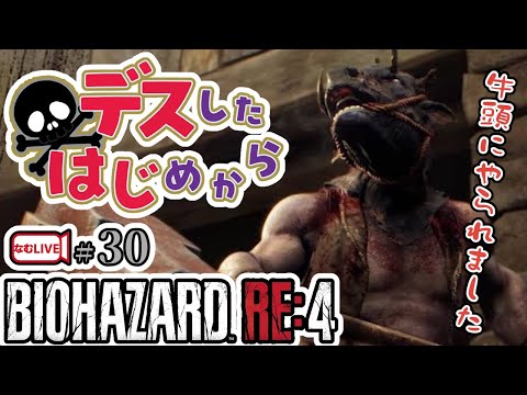 バイオハザードRE4のデスしないでクリアに挑戦・牛頭ぅ‼【30】