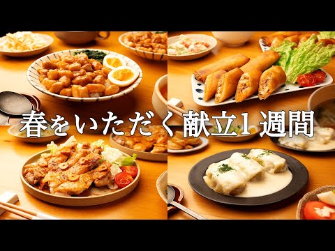 【1週間献立】旬の食材で春をまるっと楽しむ晩ごはん5日間|野菜たっぷり簡単レシピ