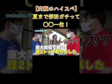 【ハイスペックの極み】部活ガチりながら東大実践理Ⅱトップの成績 wakatte. TV切り抜き #67