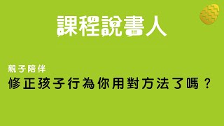 課程說書人—親子陪伴：修正孩子行為你用對方法了嗎？Host.周妍妍老師