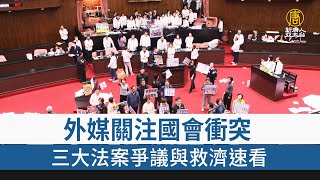 外媒關注國會衝突 三大法案爭議與救濟速看