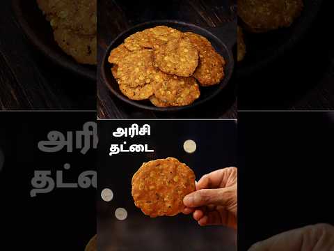 அரிசி தட்டை | Arisi Thattai Recipe | Rice Crackers #snacks #diwali #food #cooking