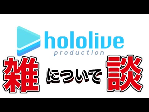 【雑談】ホロオタさん達ちょっとお話しませんか？