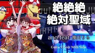 【TABS】絶絶絶絶対聖域 / ano feat. 幾田りら ギターカバー Guitar Cover【弾いてみた】