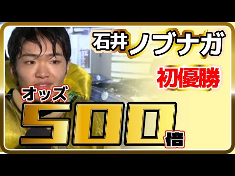 【穴党大歓喜】オッズ500倍で新人ノブナガ初勝利｜石井伸長/ボートレーサー/競艇選手/ボートレース/競艇/ライブ｜競艇予想サイト/稼げる/稼げた/稼ぐ方法/副業/投資