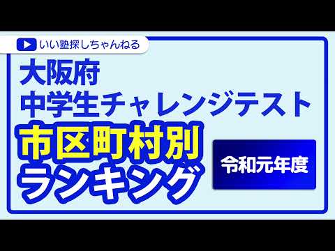 大阪府中学生チャレンジテスト 市区町村別ランキング【令和元年度】