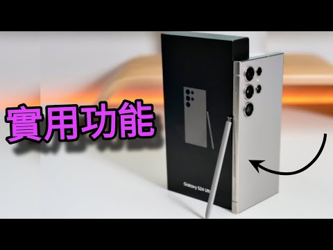 第786集: 有好多人唔知三星基本功能試： 試吓去用