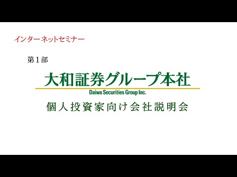 大和証券グループ本社 個人投資家向け会社説明会