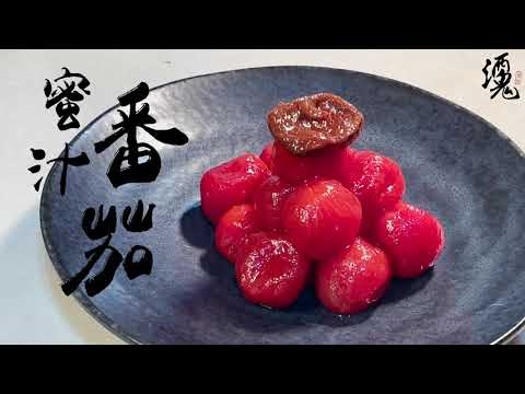 【酒鬼灶咖】 梅漬蕃茄｜醃漬完成後味道變得善良許多