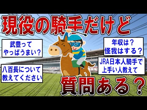 現役の騎手だけど何か質問ある？【2ch面白いスレ】