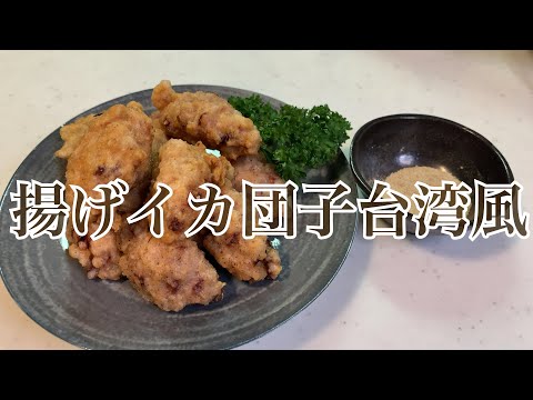 親子で料理❗️長男と👌台湾風イカ団子〈炸花枝丸〉を作ってみました♪ 【第178回】