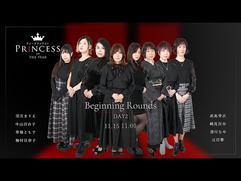 PRINCESS of the YEAR2025　Beginning Rounds Day2【ウィードファウスト】