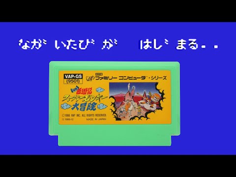 最近めっちゃ話題になってる西遊記のクソゲーやります【元祖西遊記 スーパーモンキー大冒険】