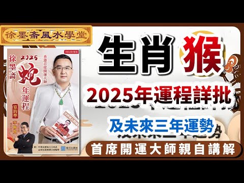 生肖猴2025年運勢詳批以及未來三年吉凶預告︱批算八字的流程︱子平八字算命︱犯太歲、人緣運、財運、事業運、姻緣運解說《#徐墨齋七星堂︱第32集》八字︱八字算命︱FMTV