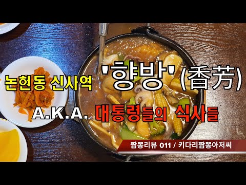 011 향방 (서울 강남구 신사역) 중화요리 맛집 리뷰 & 짬뽕 리뷰  a.k.a. 대통령들의 맛집