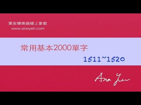 基礎2000單字－第1511~1520個單字 [跟著安娜唸單字]