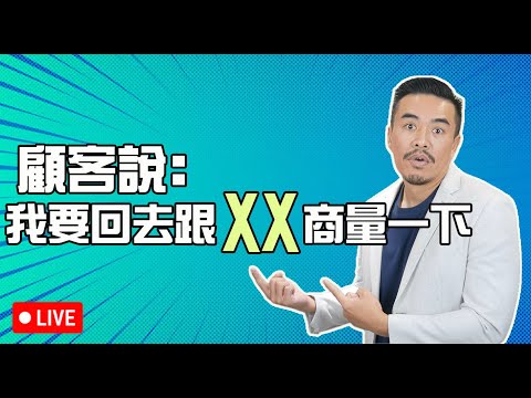 顧客說：我要回去跟XX商量一下！｜張邁可