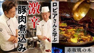 【辛旨！】四川風豚肉の唐辛子煮込み｜赤坂桃の木×Chef Ropia｜【水煮肉片】【中華】【ミシュラン】【四川料理】