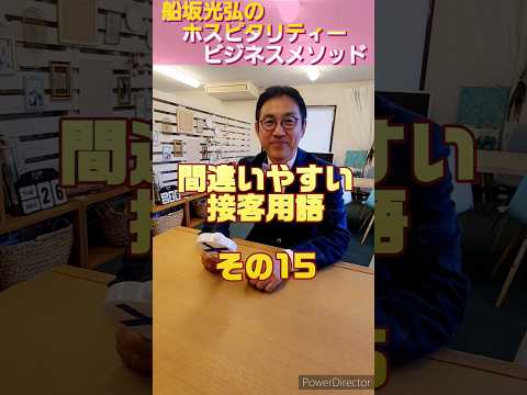 お客様に敬語で名前を聞いてみよう！#ホスピタリティ #ホスピタリティ専門家 #船坂光弘 #敬語 #間違いやすい #接客用語 #shorts