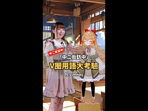 V圈用語大考驗，身為Vtuber全對是理所當然的吧！ft.Limnos @Limnos1101