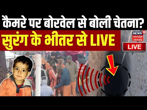 Chetna Rescue Operation Update Live: बोरवेल से आई चेतना की आवाज? | Kotputli Borewell Accident News