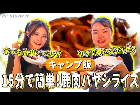 【公式チャンネル第7弾】ふもとっぱらの鹿肉で簡単ハヤシライス！