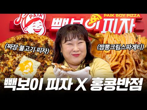 피자에 짜장...?!🍕 백종원 X 백종원 믿고 먹는 조합! 짜장 불고기 피자와 짬뽕 크림 스파게티🍝