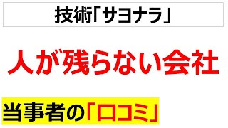 [人は宝]人が残らない会社の口コミを20件紹介します