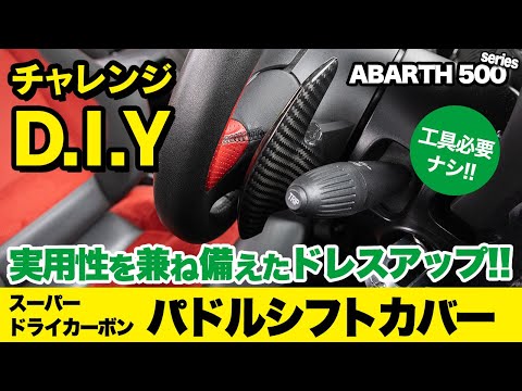 チャレンジD.I.Y！！ASSPIDEスーパードライカーボン MTA用 パドルシフトカバーをABARTH595に取り付け！