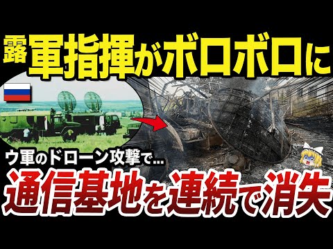 【ゆっくり解説】希少な通信基地を次々と破壊され始めるロシア軍