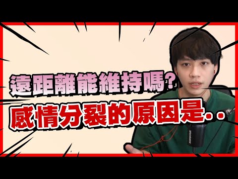 【兩性】遠距離能維持嗎？感情分裂的真正原因是... 直播精華#2｜阿畫