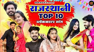 New Rajasthani Hits Top 10 Blockbuster Songs | Bablu Ankiya Sonu Kanwar | Marwadi Hits Songs 2024