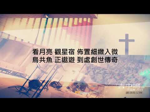 『 四方響應』 吉中鳴牧師作品集 2015 讚頌我父神（基督教詩歌）