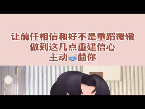 让前任相信和好不是重蹈覆辙，做到这几点重建信心，主动让他挽回你