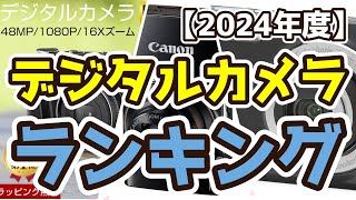 【デジタルカメラ】おすすめ人気ランキングTOP3（2024年度）