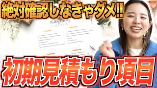 【プロ徹底解説！】初期見積もりのチェックすべき項目★「結婚式・挙式・見積もり・費用」／はなよめになるちゃんねる。