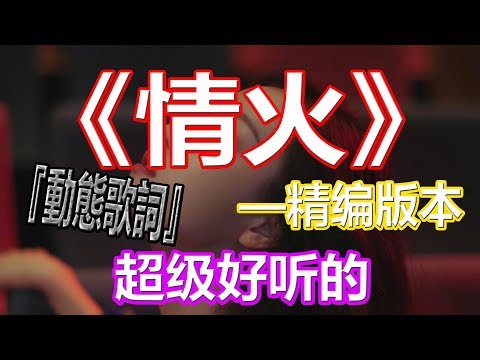 戴上耳机《情火》【精编版本】一首可以“无限循环的歌”。配『動態歌詞Lyrics』