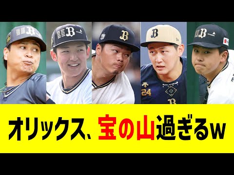 オリックス、宝の山過ぎるｗｗ