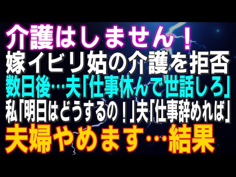 【スカッとする話】介護はしません！嫁イビリ姑の介護を拒否 数日後…夫「仕事休んで世話しろ」私「明日はどうするの！」夫「仕事辞めれば」⇒夫婦やめます！