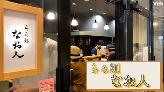 福岡・渡辺通にあるラーメン修行歴15年以上の店主が作るラーメン屋【らぁ麺 なお人（なおと）】