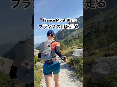 【絶景】憧れのフランスの山を走る#トレラン#トレイルランニング#トレイルランナー#トレラン女子#runner#utmb#MontBlanc#Chamonix #trailrun#trailrunner