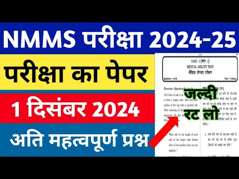 NMMS Paper 2024-25 | NMMS Model Paper 2024-25 | NMMS Question Paper 2024 | National Means Cum Merit